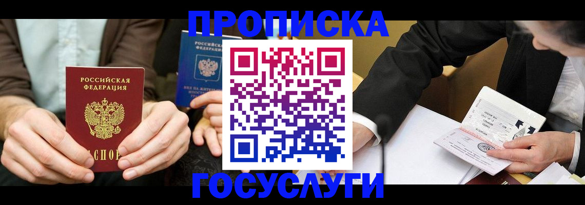 прописка в Волжском