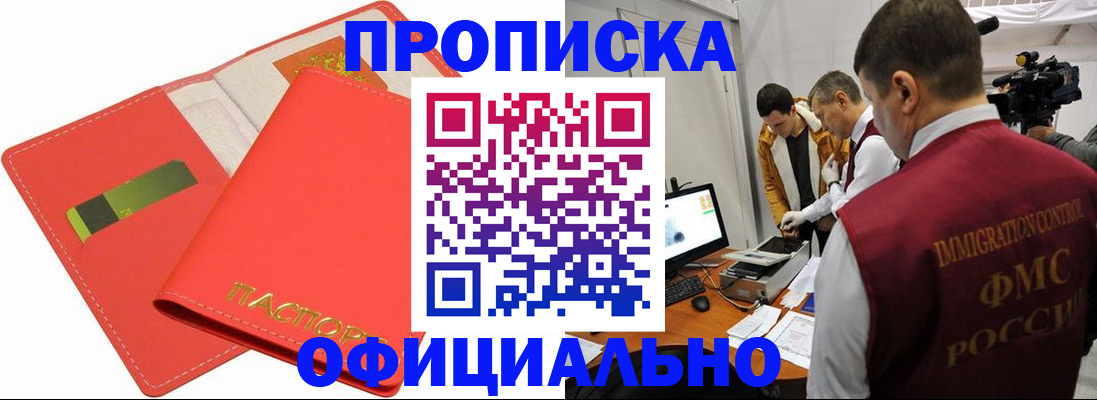 прописка для работы в Волжском