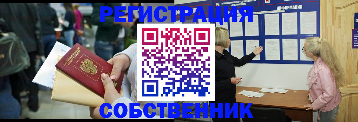 временная регистрация собственник в Волжском